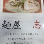 【ラーメン志】美章園で飲んだらココ