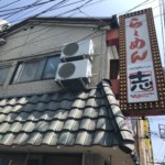 【ラーメン志】美章園で飲んだらココ