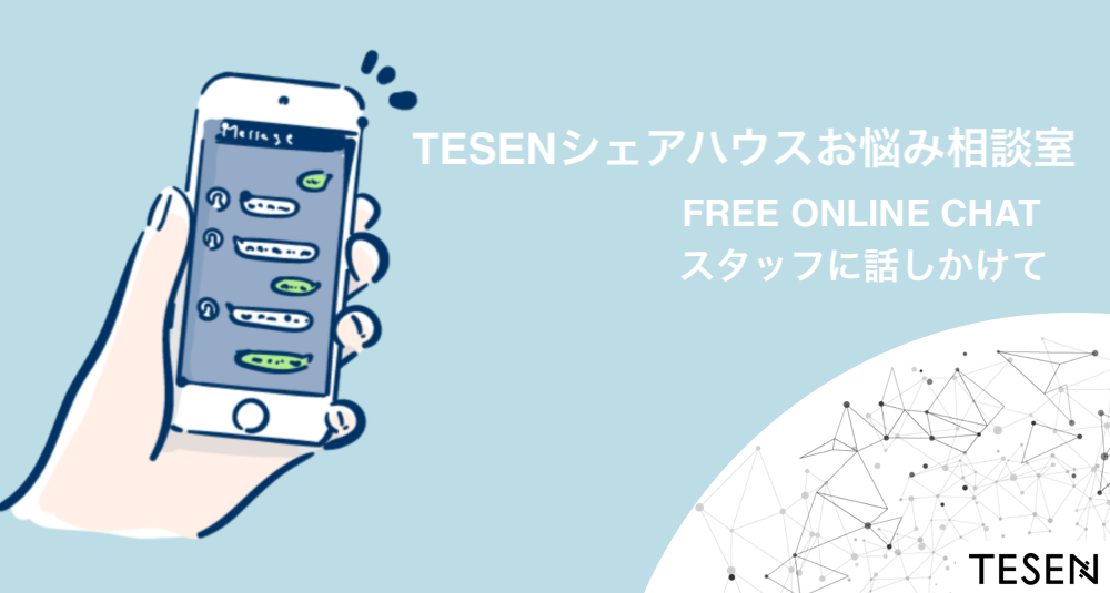 TESENシェアハウスお悩み相談室