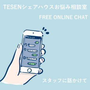 TESENシェアハウスお悩み相談室