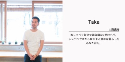 大阪のシェアハウススタッフTAKA