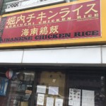 大阪で本当に美味しいカオマンガイ【堀内チキンライス】